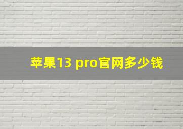 苹果13 pro官网多少钱